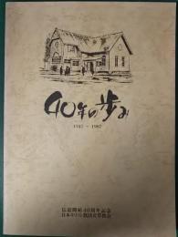 若草教会　40年の歩み : 1947-1987