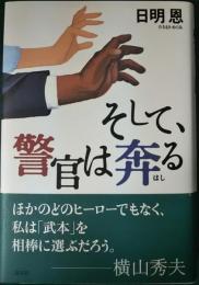 そして、警官は奔る