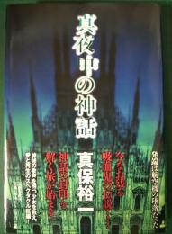 真夜中の神話