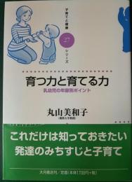 育つ力と育てる力 : 乳幼児の年齢別ポイント