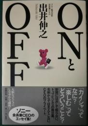 ONとOFF