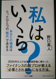 私はいくら?　あなたの価値はたったひとつの「数式」で決まる