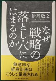 なぜ戦略の落とし穴にはまるのか