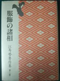 江馬務著作集　第3巻　服飾の諸相