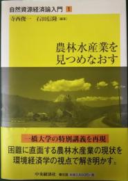 農林水産業を見つめなおす