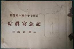 宣教七十年神の国運動記念写真帖　湘南部
