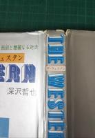 ザ・ウェスタン　遥かなる西部と華麗なる対決