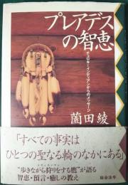 プレアデスの智恵 : チェロキーインディアンからのメッセージ