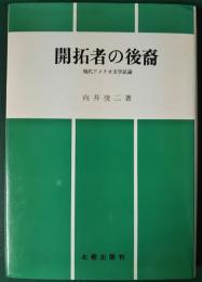 開拓者の後裔 : 現代アメリカ文学試論