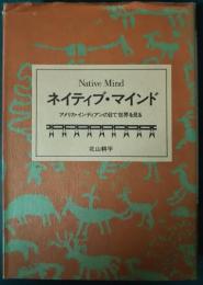 ネイティブ・マインド : アメリカ・インディアンの目で世界を見る