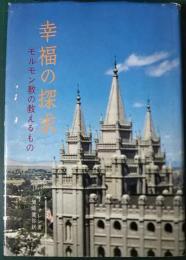 幸福の探求 : モルモン教の教えるもの