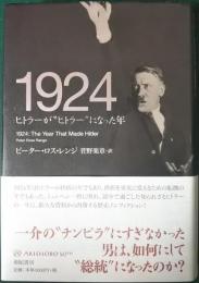 1924　ヒトラーが"ヒトラー"になった年