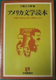 アメリカ文学読本 : 作家と作品のより深い理解のために