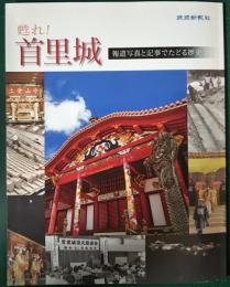 甦れ! 首里城 : 報道写真と記事でたどる歴史