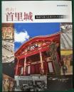 甦れ! 首里城 : 報道写真と記事でたどる歴史