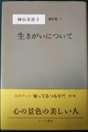 生きがいについて