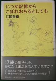 いつか記憶からこぼれおちるとしても