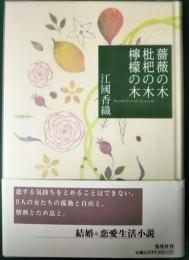 薔薇の木枇杷の木檸檬の木