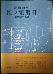 江ノ電暦日 : 走る歌その後