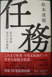 任務 : 松本清張未刊行短篇集