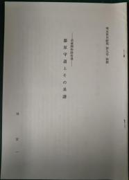 武蔵鋳物師拾遺　藤原守道とその系譜　埼玉県史研究第9号抜刷