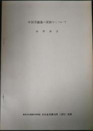 中国菩薩像の耳飾りについて　東京文化短期大学学誌文化生活第16号別冊