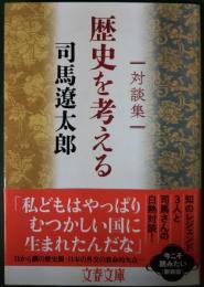 歴史を考える : 対談集