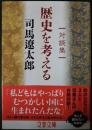 歴史を考える : 対談集 ＜文春文庫＞