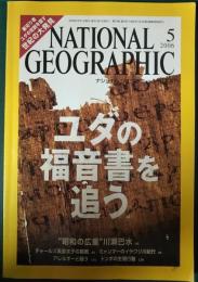 ナショナルジオグラフィック　2006年5月号　第12巻第5号　通巻134号