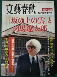 『坂の上の雲』と司馬遼太郎　文藝春秋平成21年12月臨時増刊号