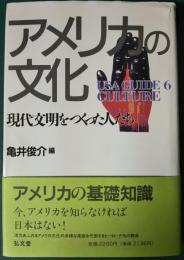 アメリカの文化 : 現代文明をつくった人たち