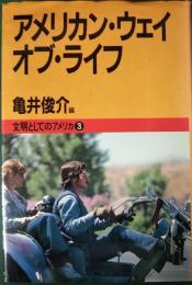 アメリカン・ウェイ・オブ・ライフ