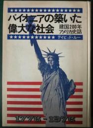 パイオニアの築いた偉大な社会 : 建国200年アメリカ史話 1776-1976