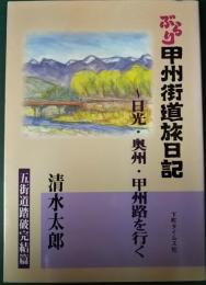 ぶらり甲州街道旅日記 : 日光・奥州・甲州路を行く