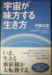 宇宙が味方する生き方