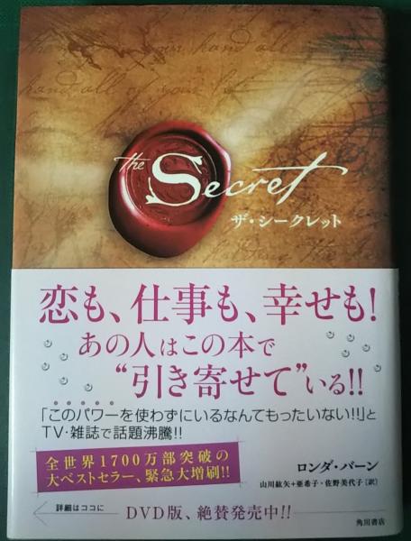 The Secret ザ・シークレット