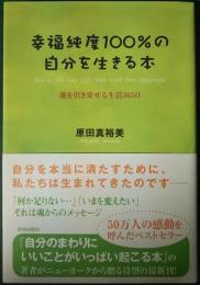 幸福純度100%の自分を生きる本 : 運を引き寄せる生活365日