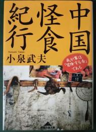 中国怪食紀行 : 我が輩は「冒険する舌」である