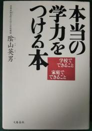 本当の学力をつける本 : 学校でできること家庭でできること