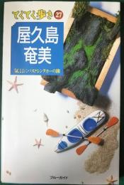 屋久島・奄美 : 気ままにバスとレンタカーの旅