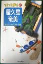 屋久島・奄美 : 気ままにバスとレンタカーの旅 ＜ブルーガイド てくてく歩き 27＞