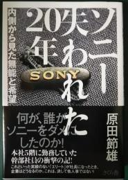 ソニー失われた20年 : 内側から見た無能と希望