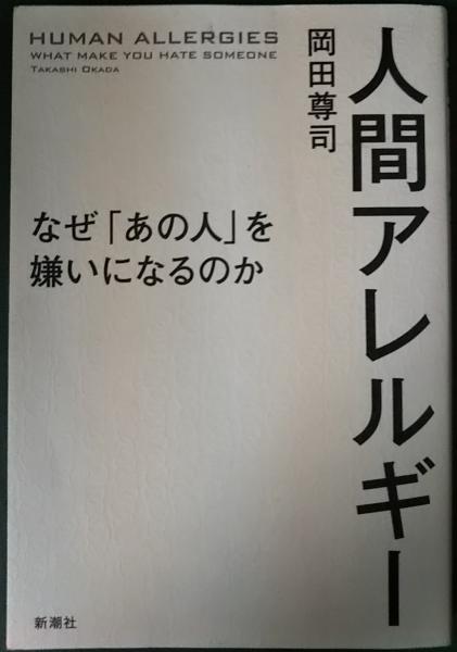 人間アレルギー(岡田尊司) / 山吹書房 / 古本、中古本、古書籍の
