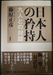 日本人の矜持 : 九人との対話