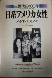 日系アメリカ女性 : 三世代の100年