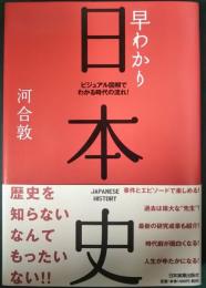 早わかり日本史 : ビジュアル図解でわかる時代の流れ!