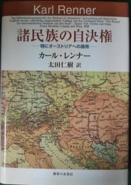 諸民族の自決権 : 特にオーストリアへの適用