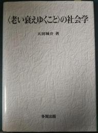 〈老い衰えゆくこと〉の社会学