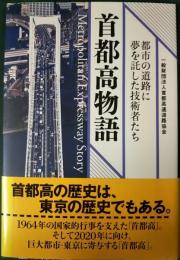 首都高物語 : 都市の道路に夢を託した技術者たち