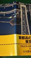 首都高物語 : 都市の道路に夢を託した技術者たち